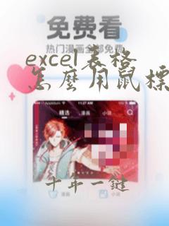 excel表格怎么用鼠标放大缩小