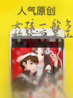 女孩一般多大开始发育是正常的