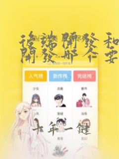 后端开发和前端开发哪个要求高