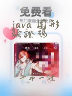 java 图形验证码