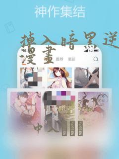 掉入暗黑逆后宫漫画：结局+番外