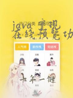 java 实现在线预览功能