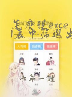 怎么从excel表中筛选出想要的数据