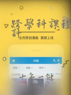 跨学科课程的设计