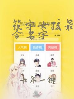 筱字女孩最佳组合名字