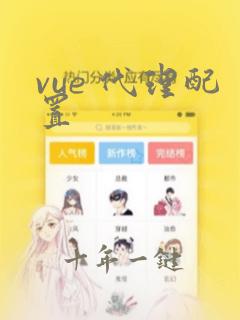 vue 代理配置