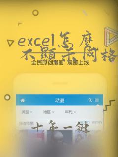 excel怎么不显示网格线已勾网格选项