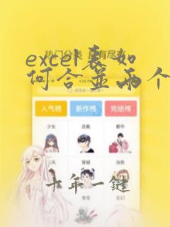 excel表如何合并两个单元格内容
