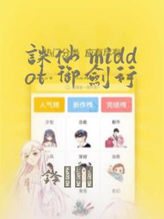 诛仙 middot 御剑行：结局+番外