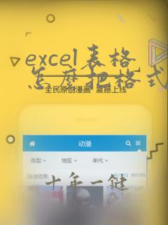 excel表格怎么把格式去掉
