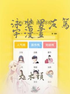 赴野小说全文免费阅读笔趣阁免费阅读