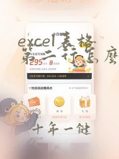 excel表格第二行怎么冻结窗口