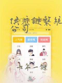 供应链系统开发公司