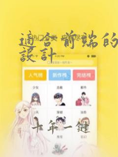 适合前端的毕业设计