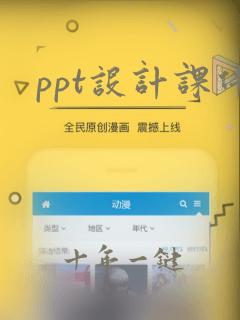 ppt设计课件