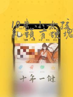 10岁小女孩左乳头有硬块伴疼痛