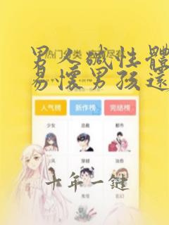 男人碱性体质容易怀男孩还是女孩