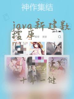 java新建数据库