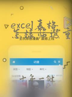 excel表格怎样筛选重复