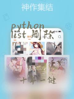 python list 删除