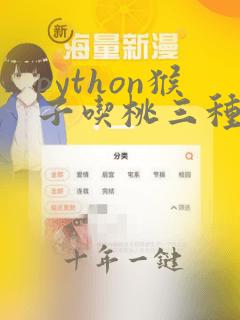 python猴子吃桃三种解法