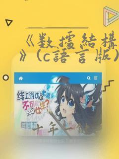 《数据结构题集》(c语言版)