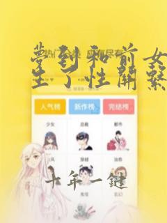 梦到和前女友发生了性关系周公解梦是啥预兆
