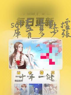 sql查看数据库有多少张表