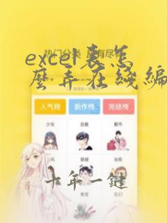 excel表怎么弄在线编辑