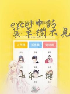 excel中的菜单栏不见了怎么办