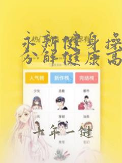 永新健身操动作分解健康高清