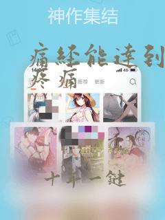 痛经能达到几级疼痛