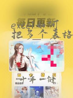 excel如何把多个表格内容合并成一个
