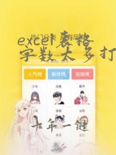 excel表格字数太多打印不全