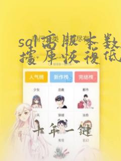 sql高版本数据库恢复低版本