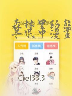 森林里的熊先生冬眠中漫画