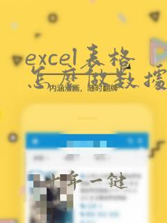 excel表格怎么做数据对比表格