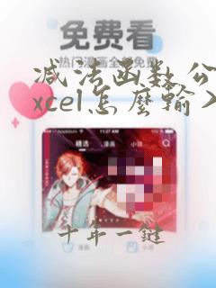 减法函数公式excel怎么输入