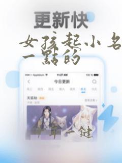 女孩起小名洋气一点的