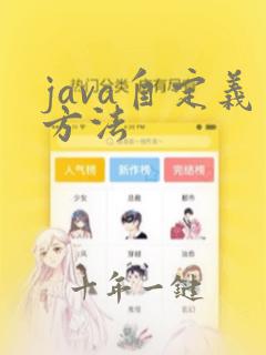 java自定义方法