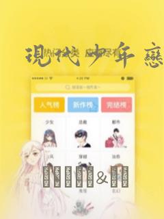 现代少年恋日记