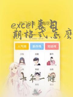 excel表日期格式怎么转换
