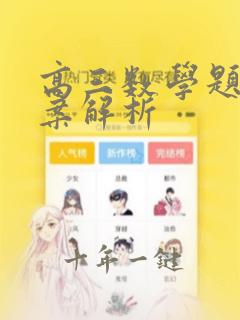 高三数学题及答案解析