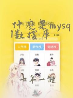 什么是mysql数据库