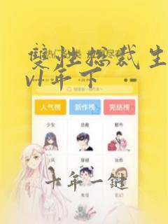 双性总裁生子1v1年下