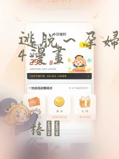 逃脱～孕妇精灵4漫画：结局+番外