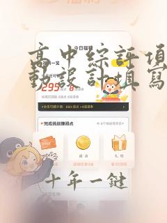 高中综评项目活动设计填写的范例
