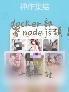 docker部署nodejs项目