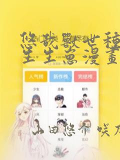 悠哉兽世种种田生生崽漫画：结局+番外