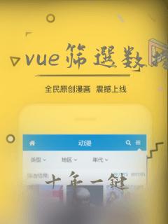 vue筛选数据